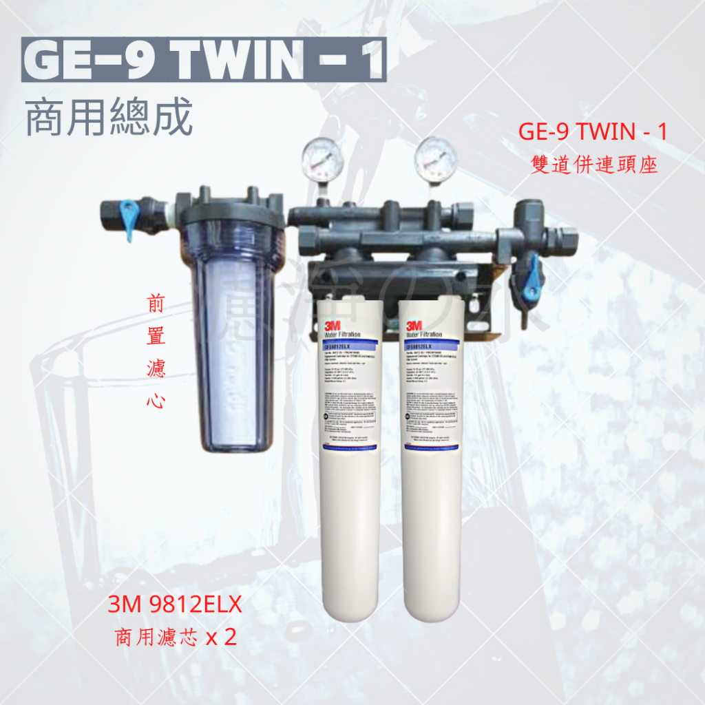 GE-9 TWIN - 1 商用淨水器總成  （3M 9812ELX 商用抑菌濾芯*2）濾心可換