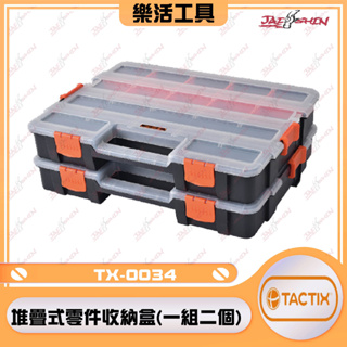 【樂活工具】TACTIX TX-0034 堆疊式零件收納盒 堆疊式工具盒 工具盒 零件盒 收納盒