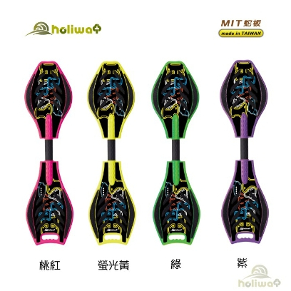 免運 分期 Holiway 哈樂維 MIT 台灣製造 蛇板 7歲以上適用(發光輪/八色可選.附工具/背袋)