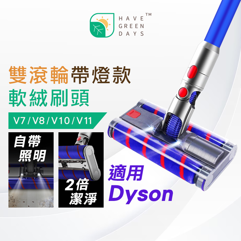 適用 Dyson V7 V8 V10 V11 V15雙滾輪帶燈款 軟絨吸頭 LED燈照明 萬向清潔 雙軟絨吸頭