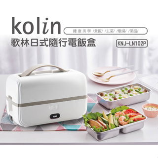 歌林KOLIN 日式個人隨行蒸飯盒 隨行電熱蒸飯盒 隨行便當盒 隨行電飯盒