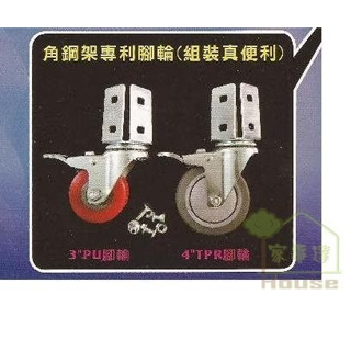台灣LY 免螺絲角鋼組合架專用-3" PU腳輪*4顆/組 特價