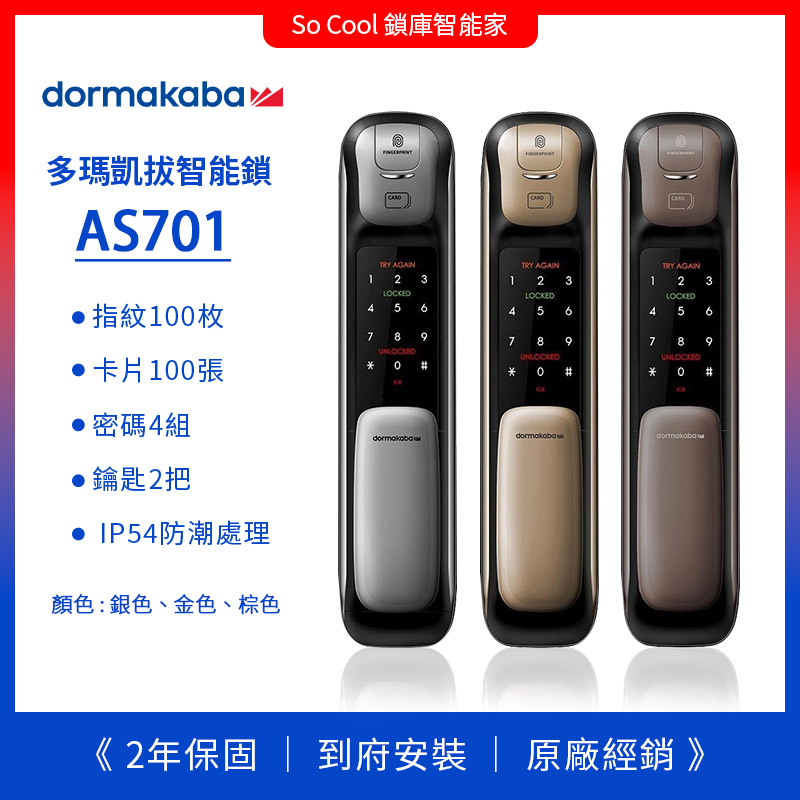 聊聊優惠價 Dormakaba-AS701 智慧推拉電子鎖 公司貨 原廠保固2年 到府安裝