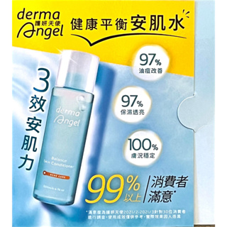 【derma Angel】護妍天使 健康平衡安肌水 3ml / 益生菌保濕調理精華水+彈潤輕乳霜2ml / 煥膚控油安肌