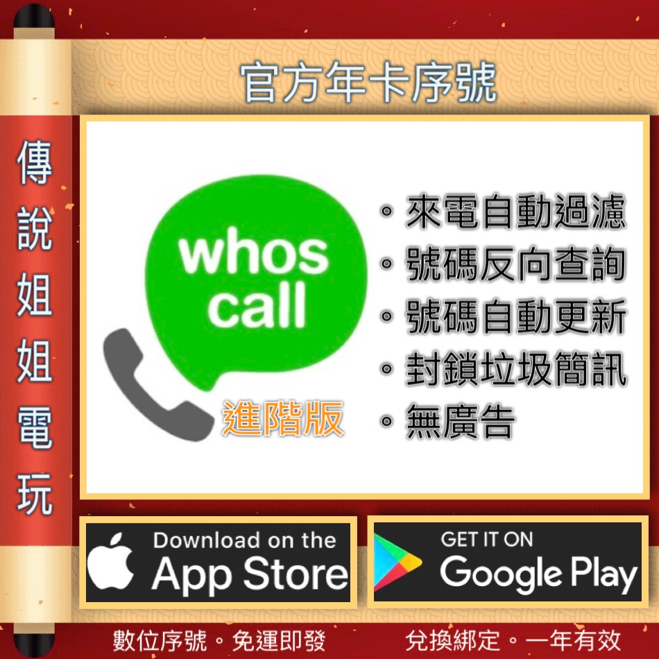 IOS 《 whoscall 年卡 來電過濾 智慧簡訊 》 官方全新序號 您自儲 蘋果 安卓 皆可用 【傳說姐姐電玩】