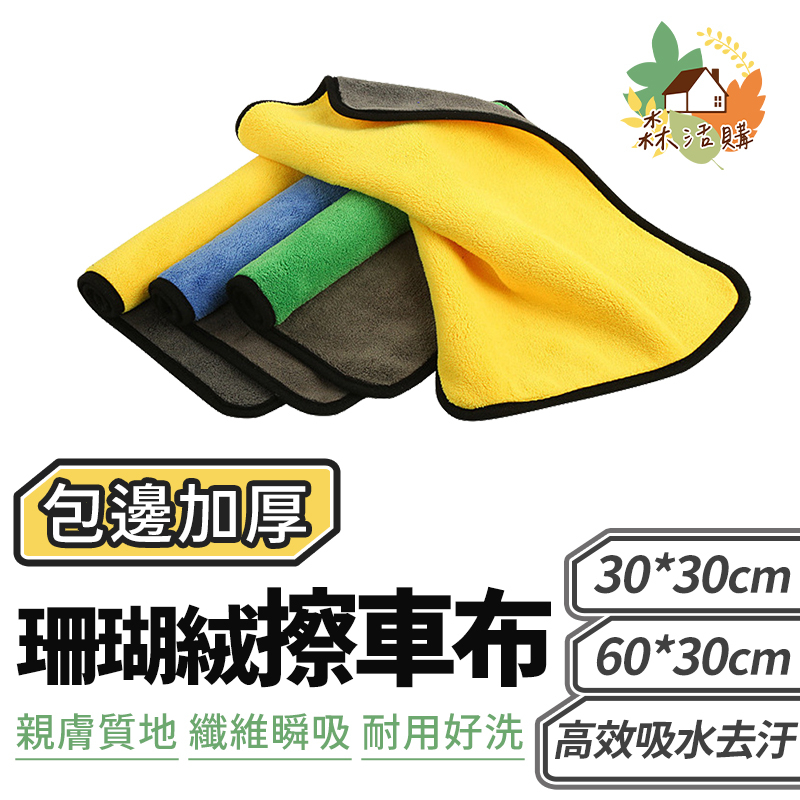 加厚款 雙面珊瑚絨擦車布 抹布 擦拭巾 洗碗布 擦車布 不掉毛 洗車布 下蠟布 清潔布 毛巾 洗車巾