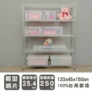比架王 輕型 120x45x150cm五層波浪架(電鍍插管) /層架/置物架/鐵架/收納層架/鐵力士架/收納架