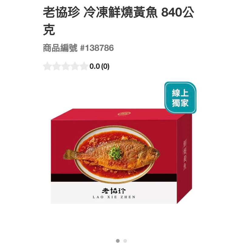 老協珍 冷凍鮮燒黃魚840公克（低溫配送）#138786