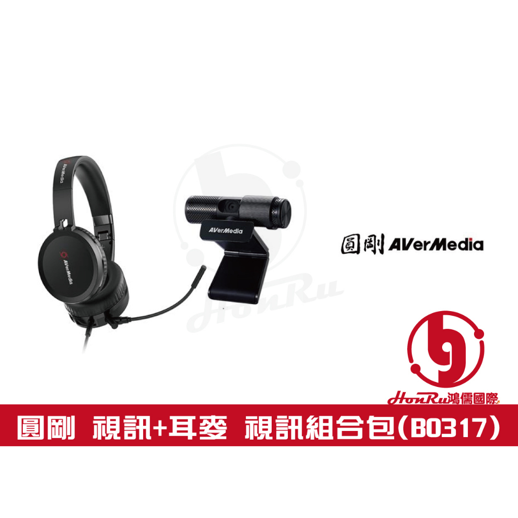 《log》圓剛 AverMedia 視訊鏡頭+耳機麥克風 視訊組合包 BO317 PW313 + AH313
