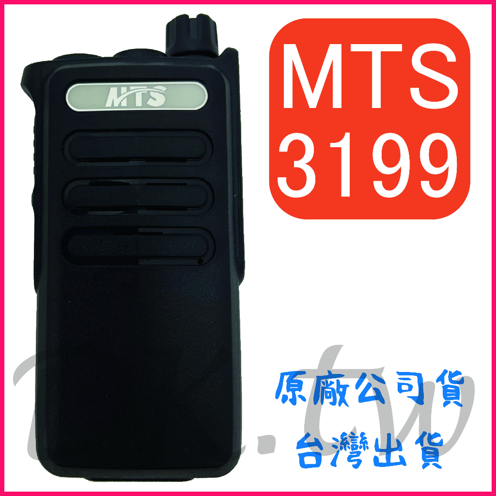單支裝 MTS 3199 業務型無線電 手持對講機 五瓦對講機 5瓦功率 免執照 天線耳機座強化 餐廳 保全 皆可適用