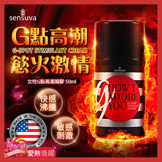 Sensuva｜G, How I Adore You｜G點刺激凝膠 50ml