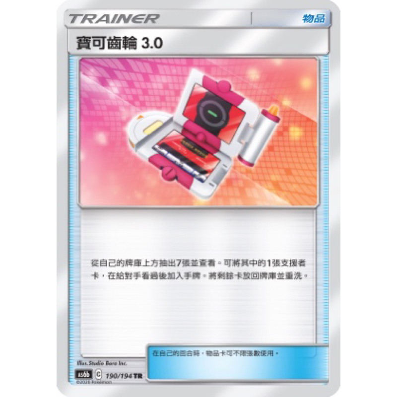 【蕾蕾小舖】PTCG 寶可夢 中文版 TR 寶可齒輪3.0 AS6b 190/194 物品 異圖