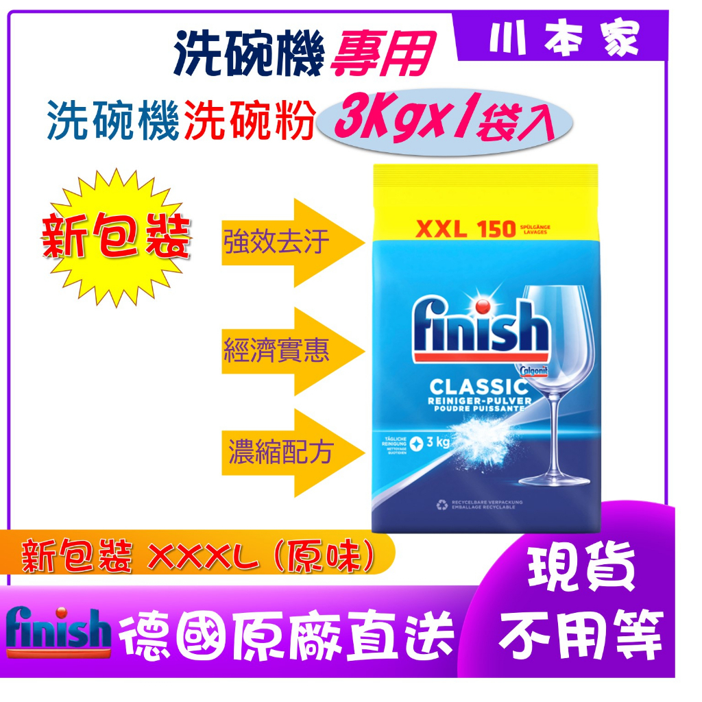 《川本家》 Finish 洗碗粉 3kg 3公斤 洗碗錠 德國 Finish classic 強力洗碗粉 大包裝