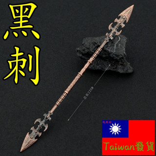 【現貨 - 送刀架】『 黑刺 』22cm 武器 手槍 兵器 合金 玩具 模型 no.9368