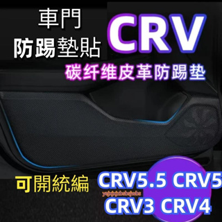 CRV5.5 CRV5 CRV3 CRV4 車門防踢墊貼 內飾改裝飾配件用品防護go