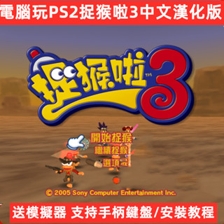 電腦玩PS2捉猴啦3中文漢化版遊戲下載安裝支援手柄鍵盤送模擬器PC