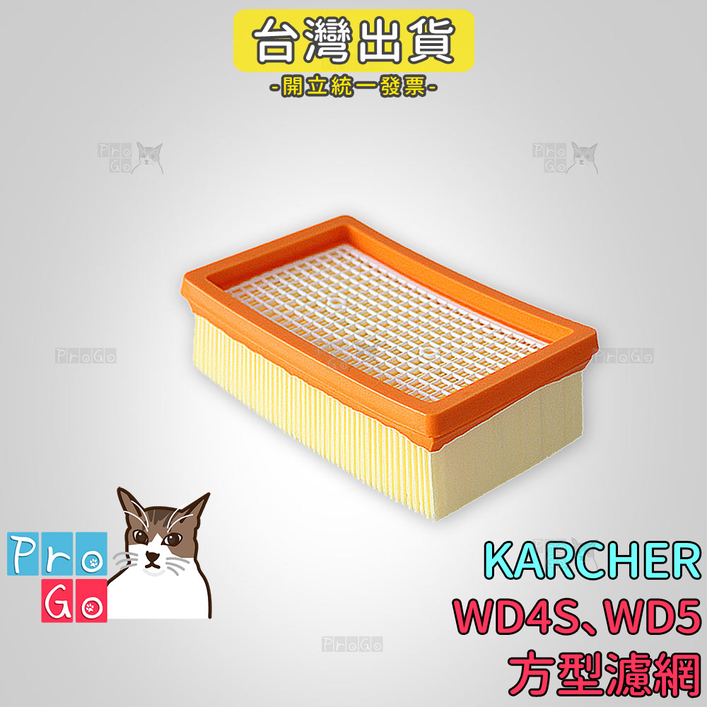 【ProGo】 Karcher 凱馳 濾網 WD4S WD5 乾濕兩用吸塵器 濾心 濾網 過濾器 過濾網 德國凱馳