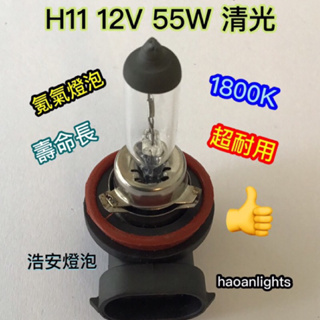 H11 12V 55W 超白光 “原廠氪氣燈泡” haoanlights 浩安燈泡 STD