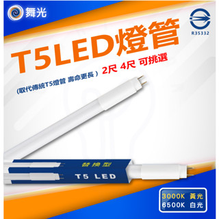 🌟LS🌟附發票 T5 LED替換型燈管 2尺 10W 4尺 20W LED 白光 黃光 保固一年 取代傳統T5燈管