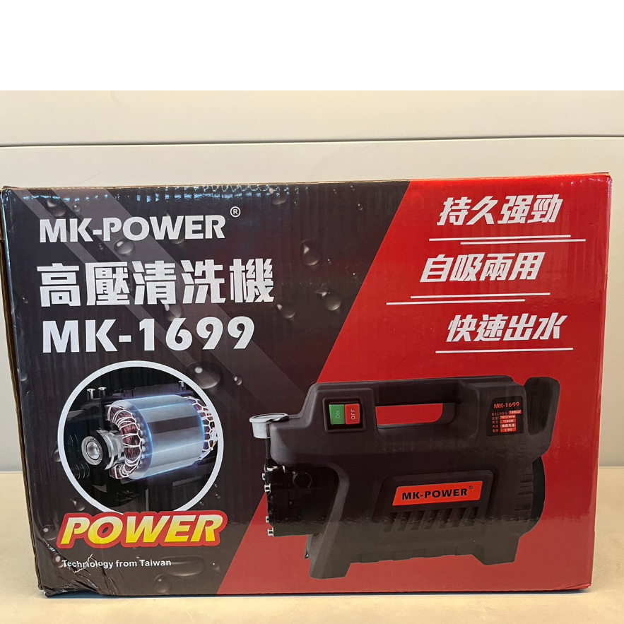 無刷馬達 可調壓 高壓清洗機 MK-1699 MK1699 1699 洗車機 清洗機 MK-169