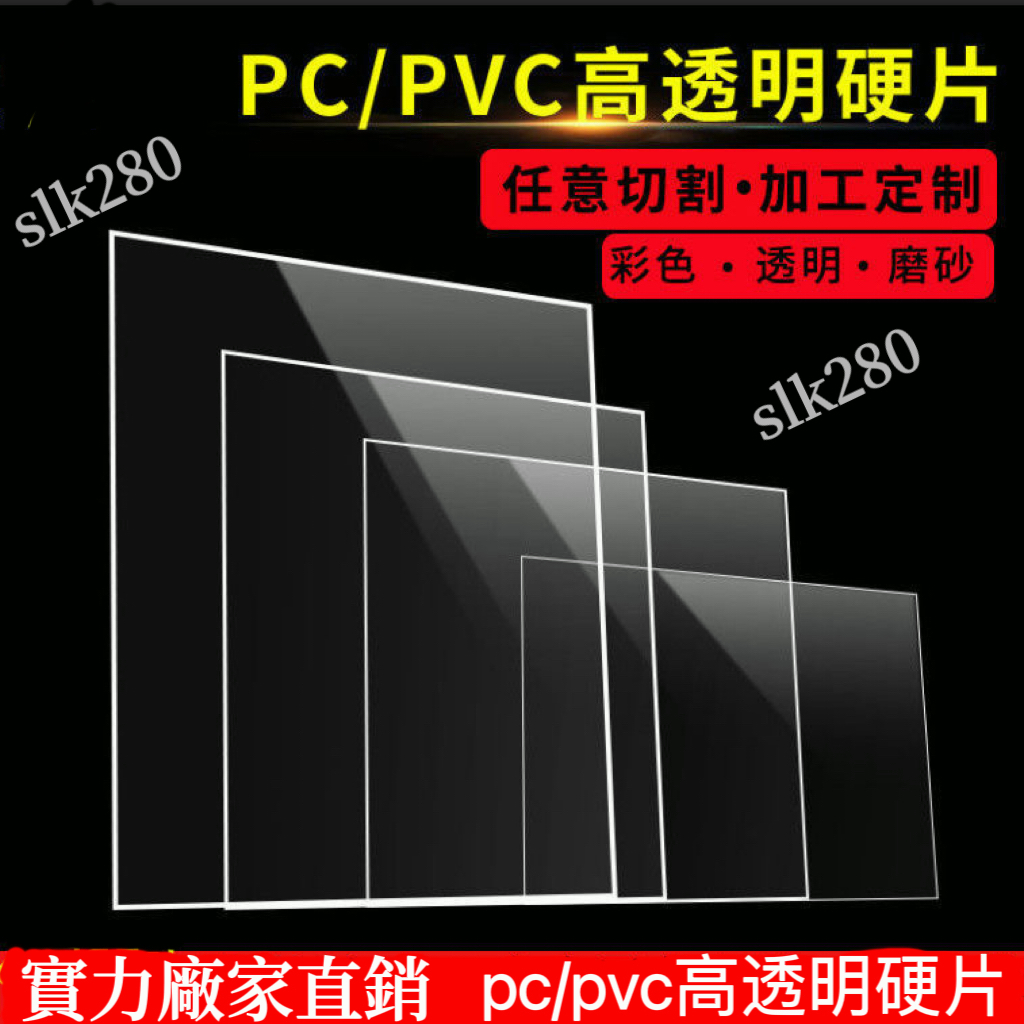 【slk客製化】優品 防靜電pc板 透明板 塑膠片 透明pvc板 DIY 透明塑膠板 阻燃 PVC 加工 台灣優選