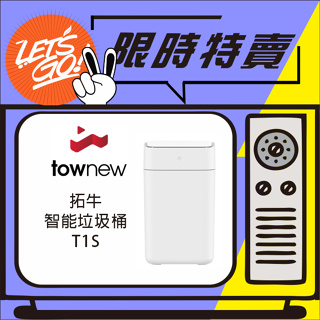 townew 拓牛 15.5L 智能垃圾桶 T1S 原廠公司貨 附發票
