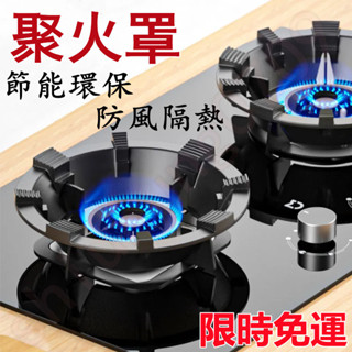【限時免運】煤氣竈新型聚火防風罩 煤氣灶聚火防風罩 家用燃氣灶台節能圈通用型 防滑支架擋風架子鑄鐵聚火圈