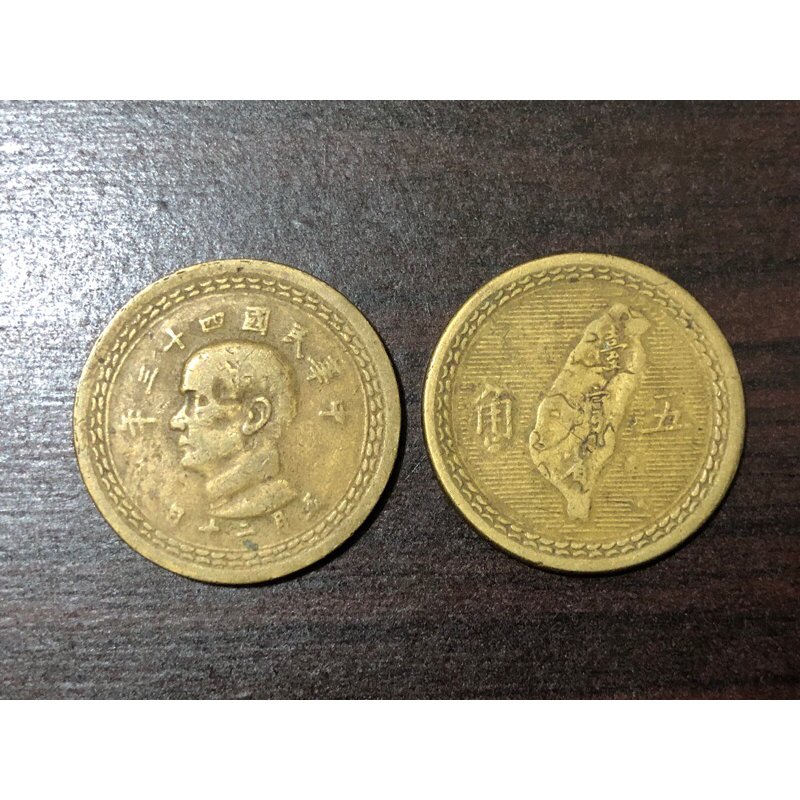 （收藏）民國43年 5角 五角 舊台幣 絕版硬幣 古董錢幣 (1954年)