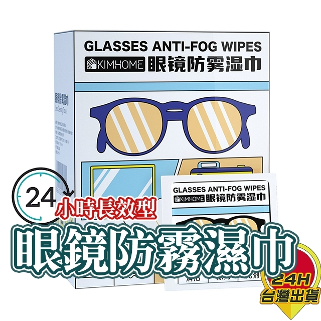 【眼鏡防霧濕巾】 24小時長效鏡片防霧 鏡片防霧濕巾 鏡片濕巾 眼鏡防霧 眼鏡清潔 鏡片清潔布 防霧眼鏡布