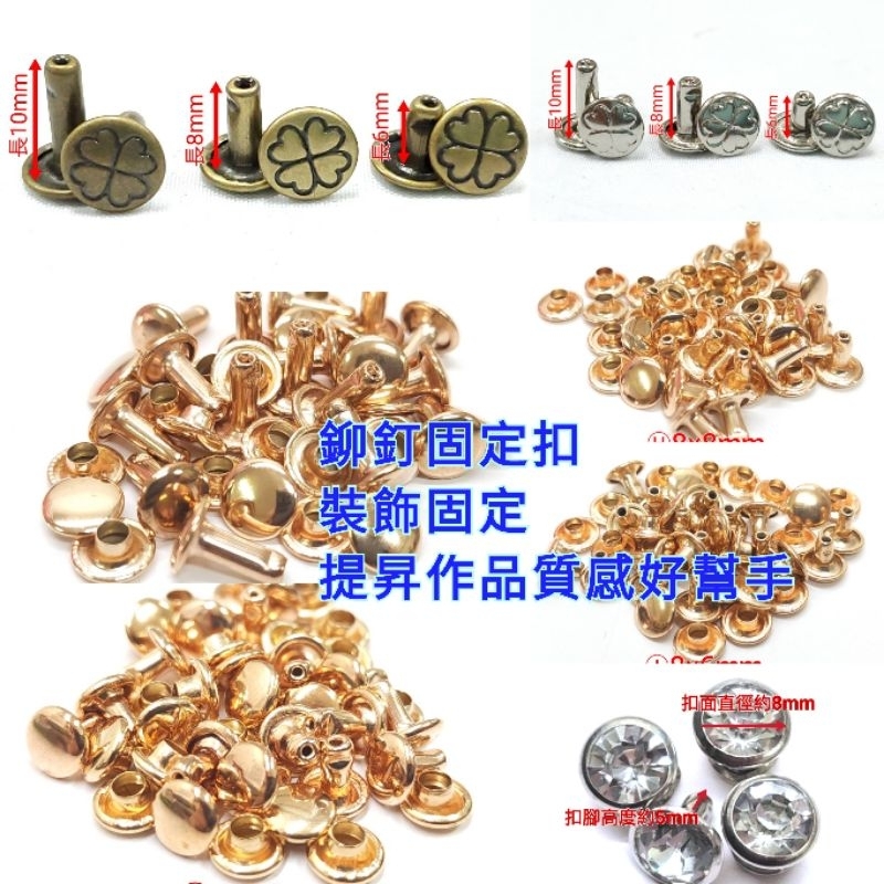 【蘇比拼布】鉚釘 固定扣 (包販售/20組) DIY 幸運草鉚釘 五金配件 包包固定扣 皮件配件 精品配件 背帶配件