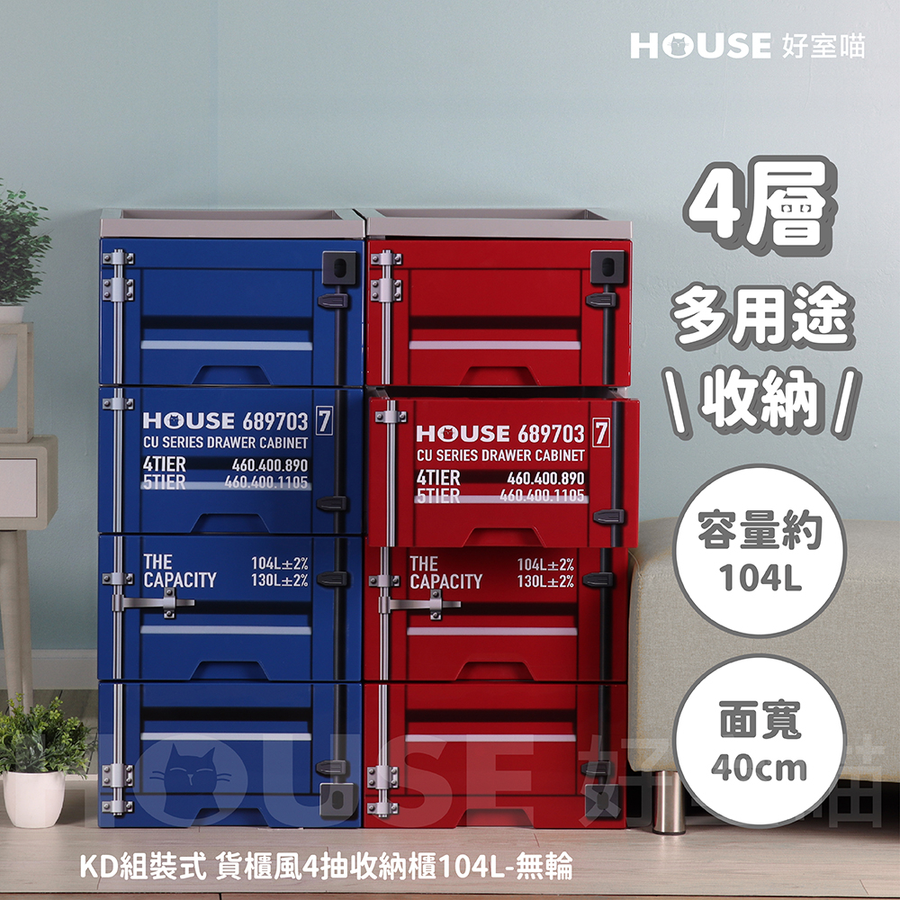 《免運費》好室喵 HOUSE KD組裝式 貨櫃風4抽收納櫃104L- 無輪