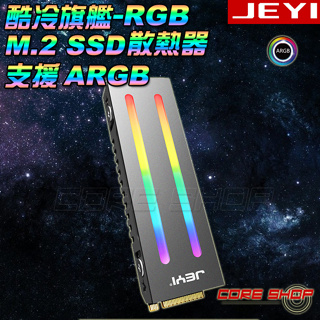 ☆酷銳科技☆JEYI佳翼 M.2 NVMe 2280 SSD最新專利散熱盔甲散熱片/散熱器/支援ARGB同步/酷冷RGB