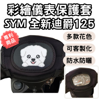 sym 全新迪爵 機車儀表罩 儀錶板防曬套 儀表套 全新迪爵125 儀錶套 儀表罩 螢幕保護套 儀錶板保護 新迪爵125