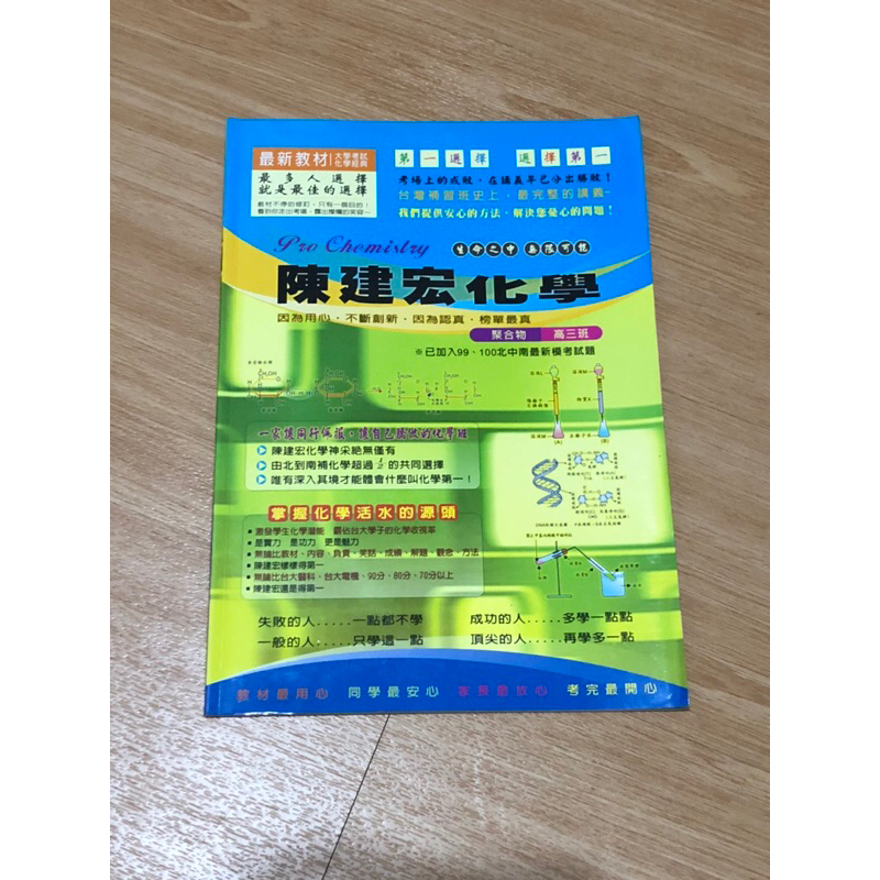 陳建宏化學 聚合物 學測 指考 期中/末考衝刺 考試必備 推薦用書