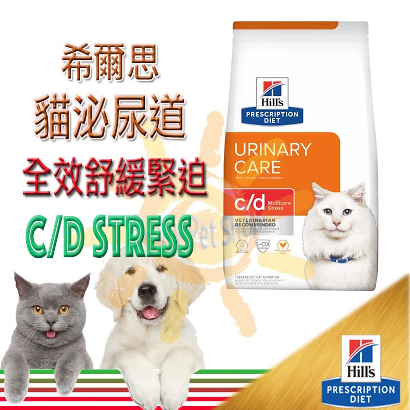希爾思 Hills  貓 c/d cd Multicare Stress 舒緩緊迫 泌尿舒緩 希爾斯 處方飼料