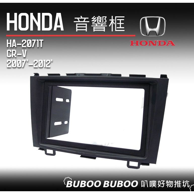 本田HONDA專用 CR-V 2007 -2012 音響框 7吋安卓框 2DIN專用 HA-2071T 叭噗好物推坑