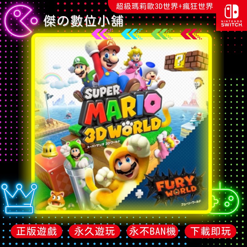 【傑の數位】NS 超級瑪莉歐 3D世界+瘋狂世界 Switch 數位版