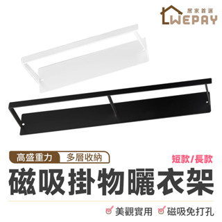 【Wepay首選】曬衣架 磁吸晾曬掛物架 衣架 衣架收納架 磁吸曬衣架 壁掛式衣架 曬衣架 晾衣桿 衣架整理 晾衣架