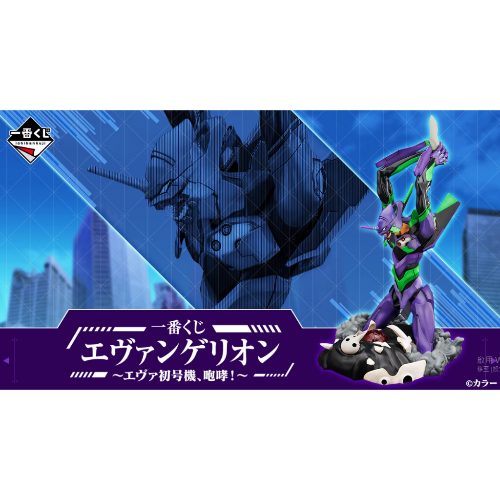 日版 一番賞 現貨 新世紀福音戰士 EVA 初號機、咆哮！ A賞 初號機 D賞 真希波 E賞 立牌 最後賞