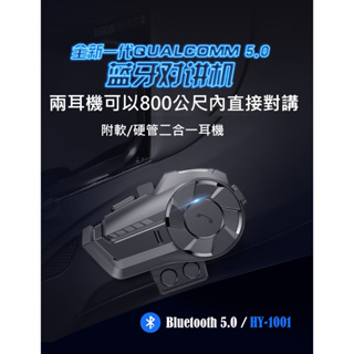 HY-1001 NCC認證高通5.0超長續航力安全帽藍芽耳機 機車頭盔藍牙耳機可以群組2人800公尺對講可與他牌耳機對講