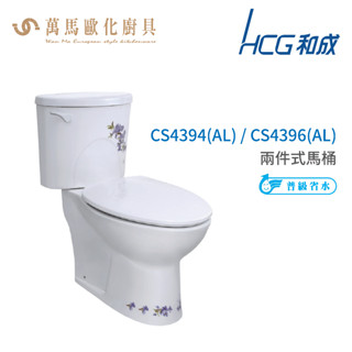 和成 HCG 彩繪系列 馬桶 CS4394(AL) CS4396(AL) 省水認證 不含安裝