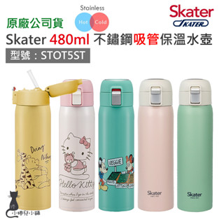 交換禮物 現貨 Skater 480ml 不鏽鋼吸管保溫瓶｜STOT5ST｜保溫水壺｜kitty｜維尼｜米奇｜原廠公司貨