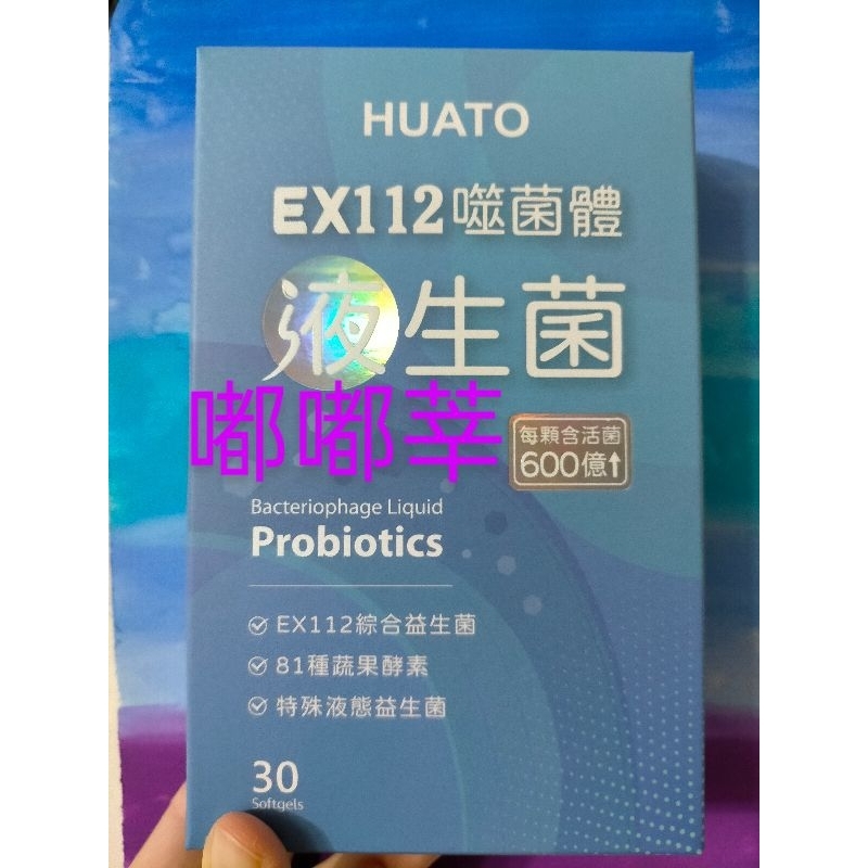 【超取】HUATO EX112 噬菌體液生菌 30顆/盒  超取 店到店
