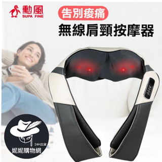 【勳風】無線肩頸按摩器 按摩器 肩頸按摩 按摩槍 全方位按摩器