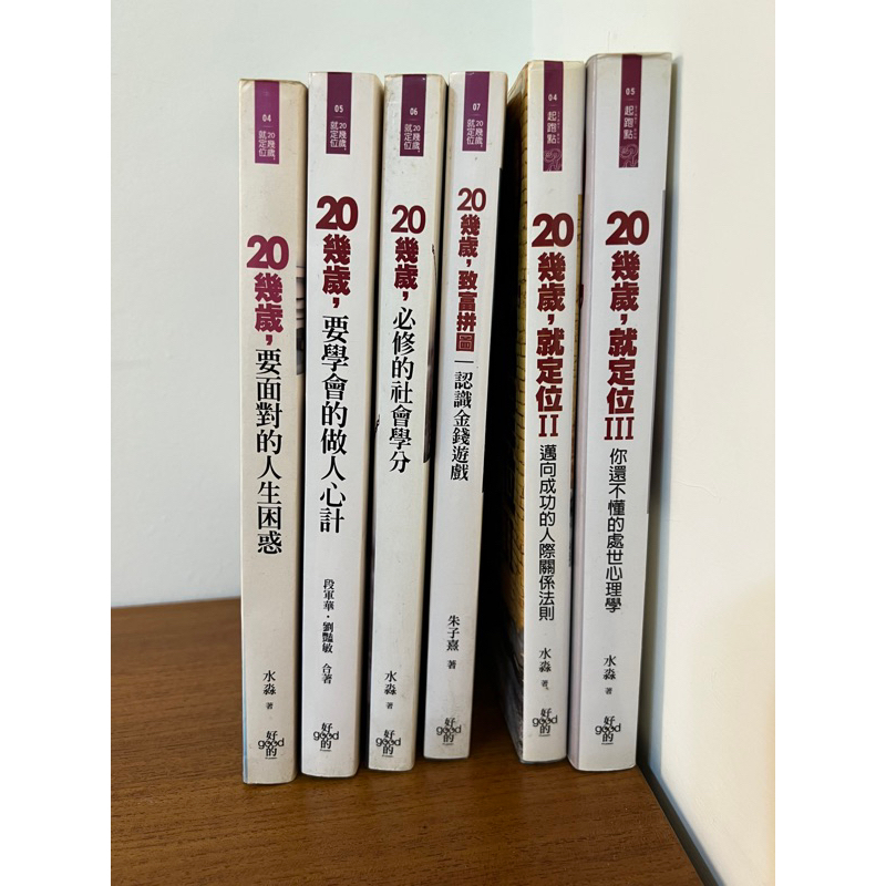 （二手書）20幾歲/要面對的人生困惑 /你還不懂的處世心理學/要學會的做人心計/必修的社會學分/致富拼圖：認識金錢遊戲