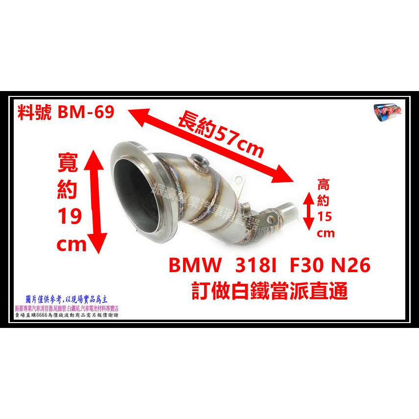 BMW 318I F30 N26 16年 1.5 訂做白鐵當派直通 料號 BM-69 另有代客施工 歡迎來電洽詢