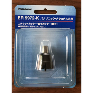 臺北快速發貨 日本代購 Panasonic ER9972-K 電動鼻毛刀 專用替換刀頭ER-GN11GN31GN50適用