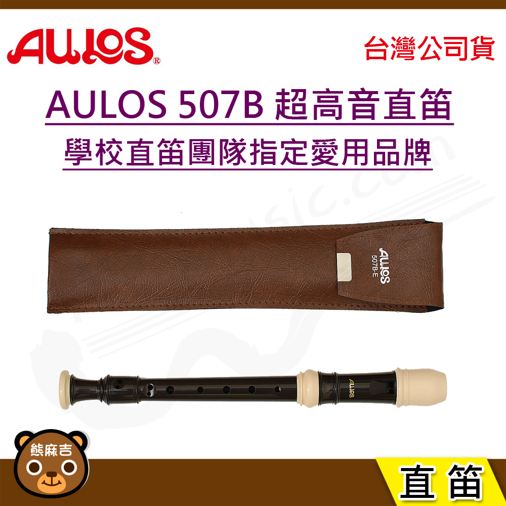 日本製 AULOS 507B 超高音直笛  日本製造 附贈直笛袋