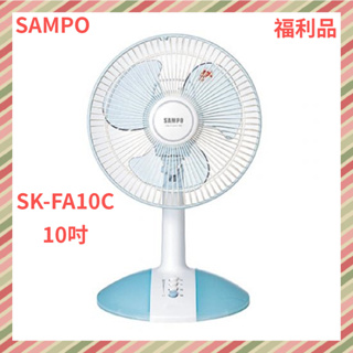 {A級福利品‧數量有限}SAMPO聲寶10吋三片扇葉機械式桌扇SK-FA10C