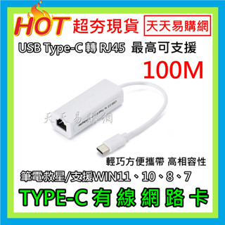 Type-C 網路卡 10/100M 外接網路卡 USB轉RJ45 USB-C網卡 USB3.1網卡 筆電救星 外接網卡